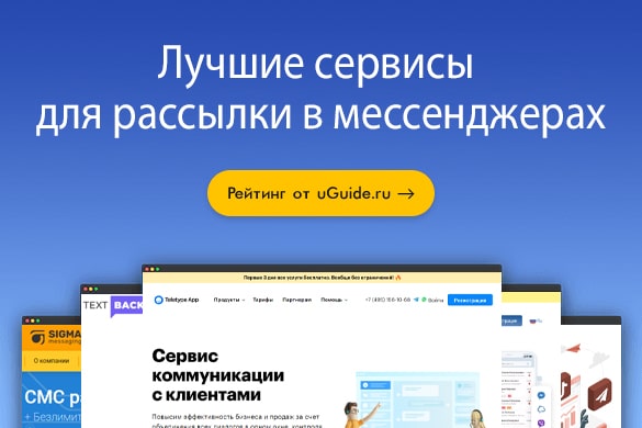Лучшие сервисы для рассылки в мессенджерах - uGuide.ru