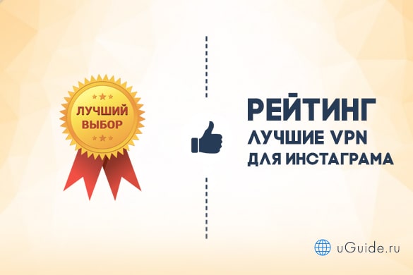 Сравнения: Лучшие VPN для Инстаграма - uGuide.ru