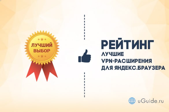 Сравнения: Лучшие VPN-расширения для Яндекс.Браузера - uGuide.ru