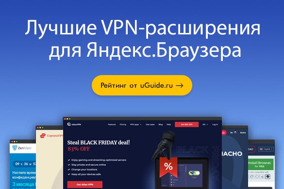 Лучшие VPN-расширения для Яндекс.Браузера - uGuide.ru