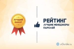 Рейтинги: Рейтинг: «Лучший менеджер паролей» - uGuide.ru
