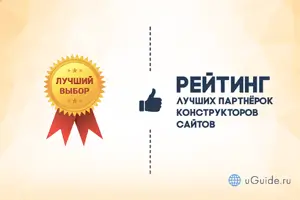 Рейтинги: Партнерские программы конструкторов сайтов - uGuide.ru