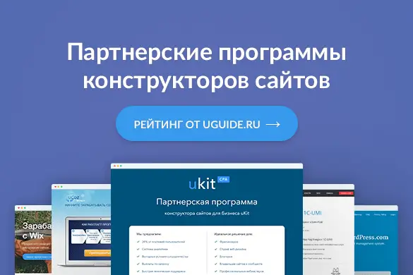 Партнерские программы конструкторов сайтов - uGuide.ru