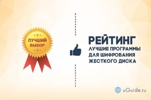 Рейтинги: Рейтинг: «Программы для шифрования жесткого диска» - uGuide.ru