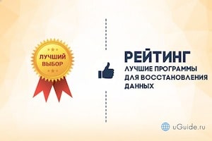 Сравнения: Рейтинг: «Лучшие программы для восстановления данных» - uGuide.ru