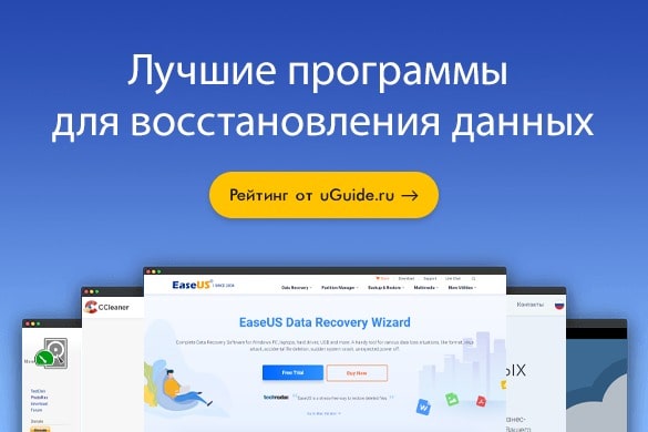 Рейтинг: «Лучшие программы для восстановления данных» - uGuide.ru