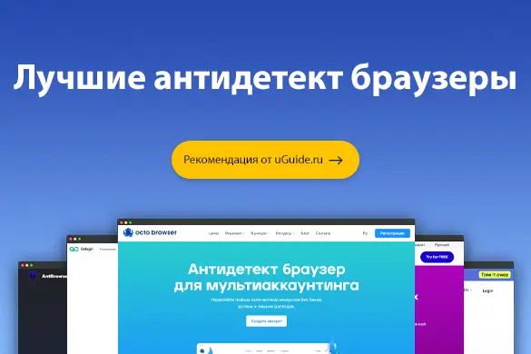 Лучшие антидетект браузеры - uGuide.ru