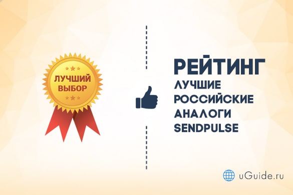 Рейтинги: Лучшие российские аналоги SendPulse - uGuide.ru