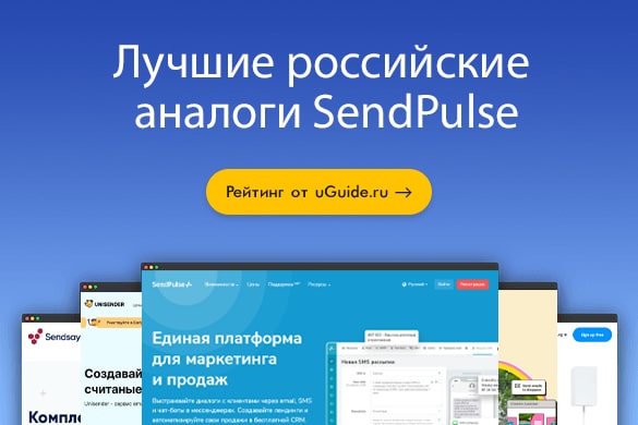 Лучшие российские аналоги SendPulse - uGuide.ru