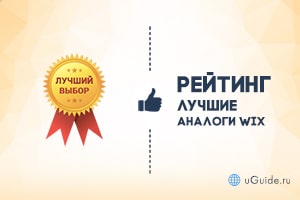 Рейтинги: Лучшие аналоги Wix в России - uGuide.ru