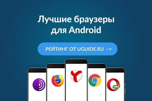 Рейтинг: "Лучшие браузеры для Андроид" - uGuide.ru