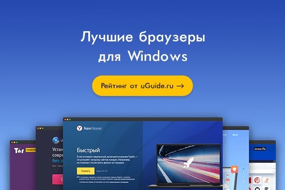 Рейтинг: "Лучшие браузеры для Windows" - uGuide.ru