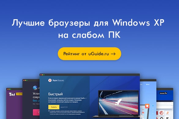 браузер для windows xp