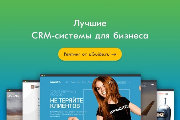 Рейтинг: «Лучшие CRM-системы для бизнеса» - uGuide.ru