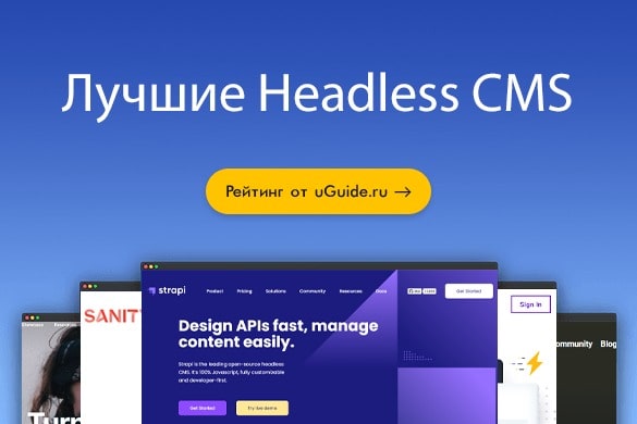 Рейтинг: «Лучшие Headless CMS» - uGuide.ru