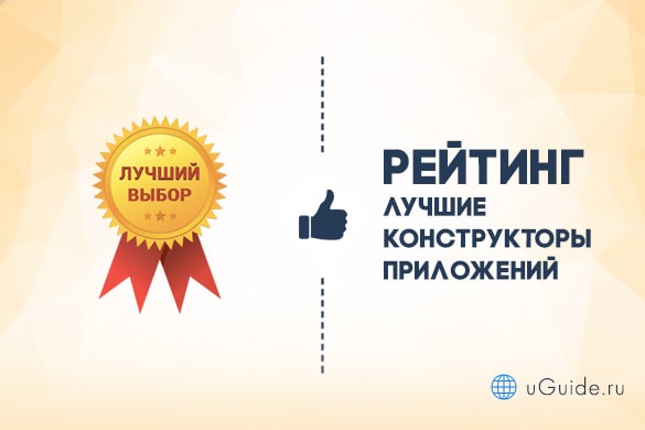 Рейтинги: Лучшие конструкторы приложений - uGuide.ru