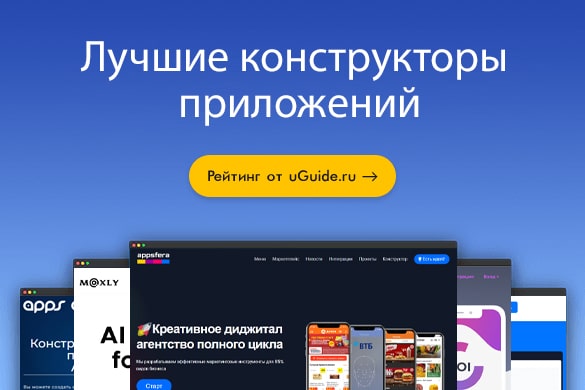 Лучшие конструкторы приложений - uGuide.ru