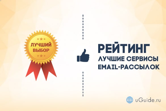 Рейтинги: Лучшие сервисы Email-рассылок - uGuide.ru