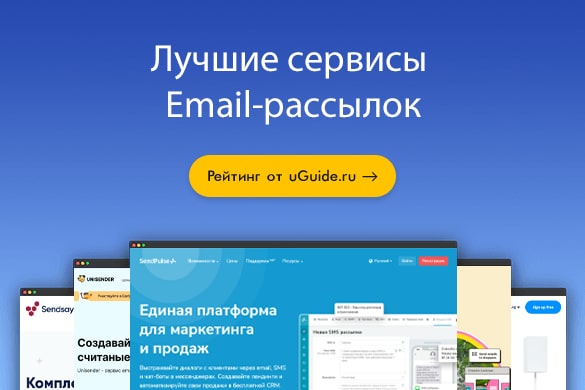 Лучшие сервисы Email-рассылок - uGuide.ru