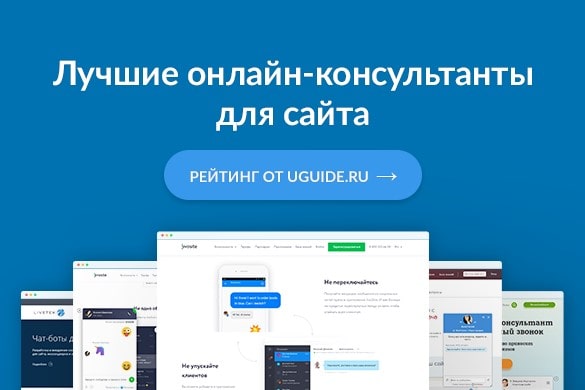 Рейтинг: "Лучшие сервисы онлайн чатов для сайта" - uGuide.ru