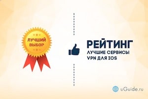 Сравнения: Лучшие VPN для iPhone и iOS - uGuide.ru
