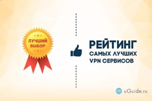 Сравнения: Рейтинг: «Лучшие VPN сервисы» - uGuide.ru