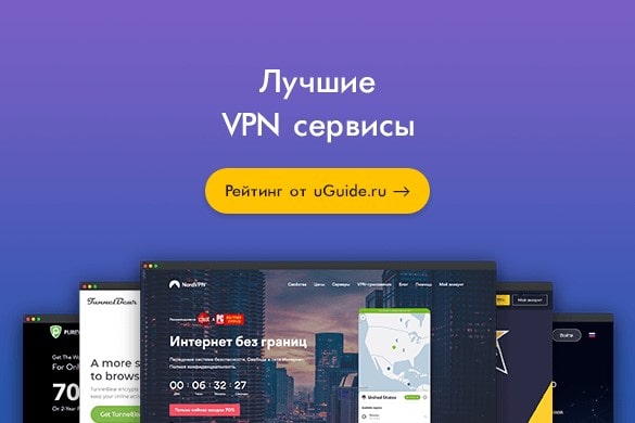 Рейтинг: «Лучшие VPN сервисы» - uGuide.ru