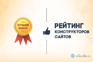 Рейтинги: Лучшие конструкторы сайтов - uGuide.ru
