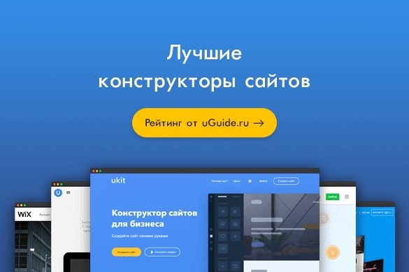 Лучшие конструкторы сайтов - uGuide.ru
