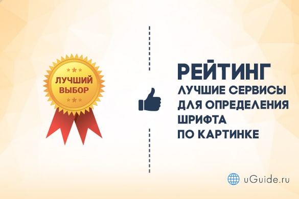Рейтинги: Лучшие сервисы для определения шрифта - uGuide.ru