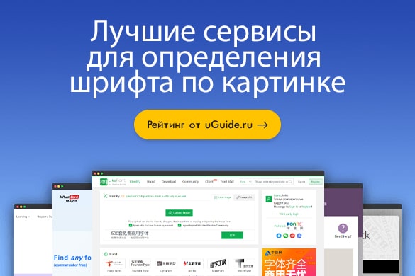 Лучшие сервисы для определения шрифта - uGuide.ru