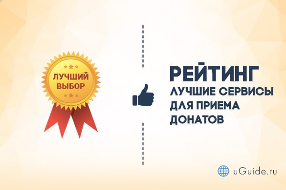 Рейтинги: Лучшие сервисы для приема донатов - uGuide.ru