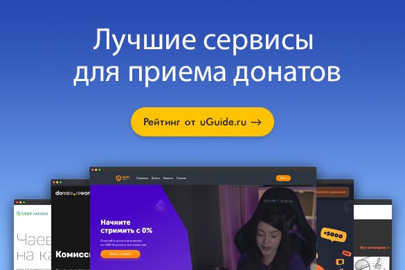 Лучшие сервисы для приема донатов - uGuide.ru