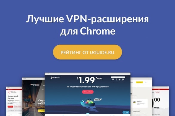 VPN расширение для Chrome. Какие расширения впн работают. Лучшие vpn расширения