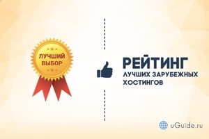 Рейтинги: Рейтинг: "Лучшие зарубежные хостинги" - uGuide.ru