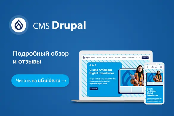 Обзор CMS Drupal - uGuide.ru