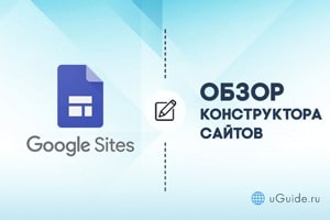 Обзоры: Обзор конструктора сайтов Google Sites - uGuide.ru