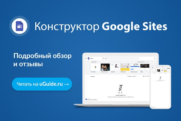 Обзор конструктора сайтов Google Sites - uGuide.ru