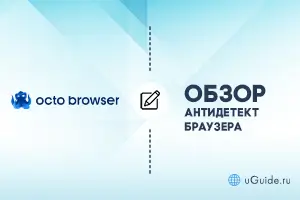 Обзоры: Обзор антидетект-браузера Octo Browser - uGuide.ru