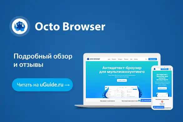 Обзор антидетект-браузера Octo Browser - uGuide.ru