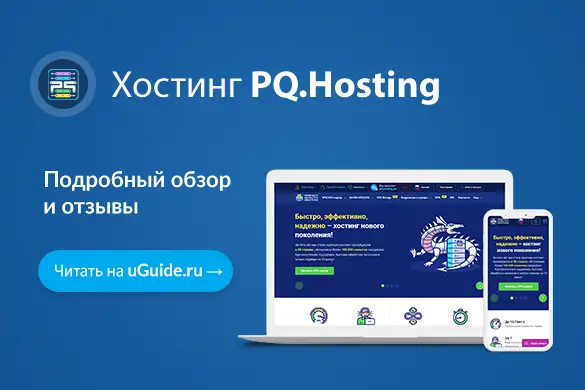 Обзор хостинга PQ.Hosting - uGuide.ru