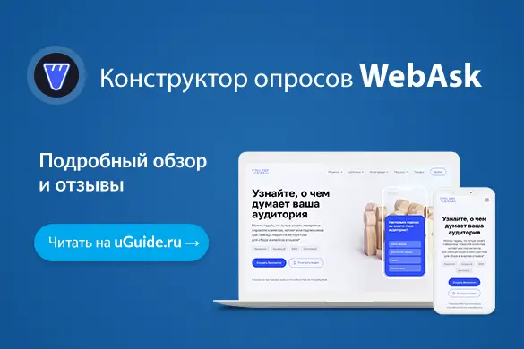 Обзор конструктора опросов и анкет WebAsk - uGuide.ru