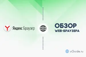 Обзоры: Яндекс.Браузер - самый популярный российский браузер - uGuide.ru