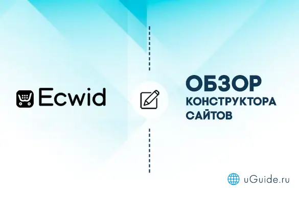 Обзоры: Обзор конструктора сайтов Ecwid - uGuide.ru