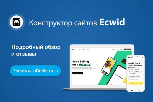 Обзор конструктора сайтов Ecwid - uGuide.ru