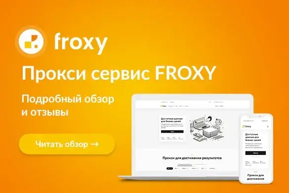 Обзор прокси-сервиса FROXY - uGuide.ru