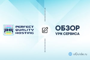 Обзоры: Обзор и отзывы о хостинге PQ.Hosting - uGuide.ru