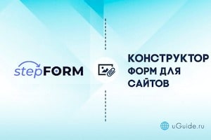 Обзоры: Обзор и отзывы о сервисе stepFORM - uGuide.ru