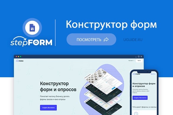 Обзор и отзывы о сервисе stepFORM - uGuide.ru