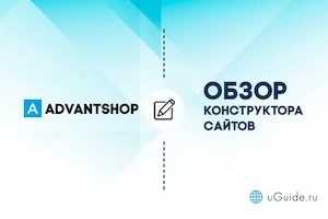 Обзоры: Обзор и отзывы о конструкторе сайтов AdvantShop - uGuide.ru